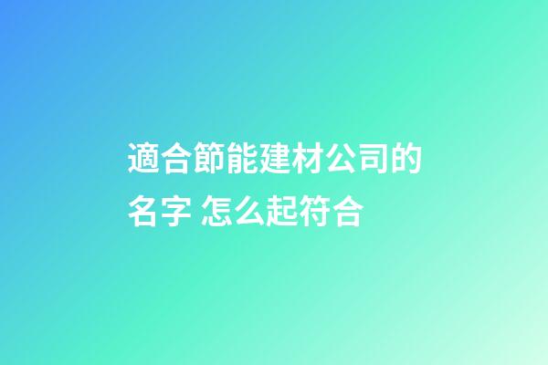 適合節能建材公司的名字 怎么起符合
